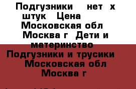 Подгузники 3, нет 2х штук › Цена ­ 400 - Московская обл., Москва г. Дети и материнство » Подгузники и трусики   . Московская обл.,Москва г.